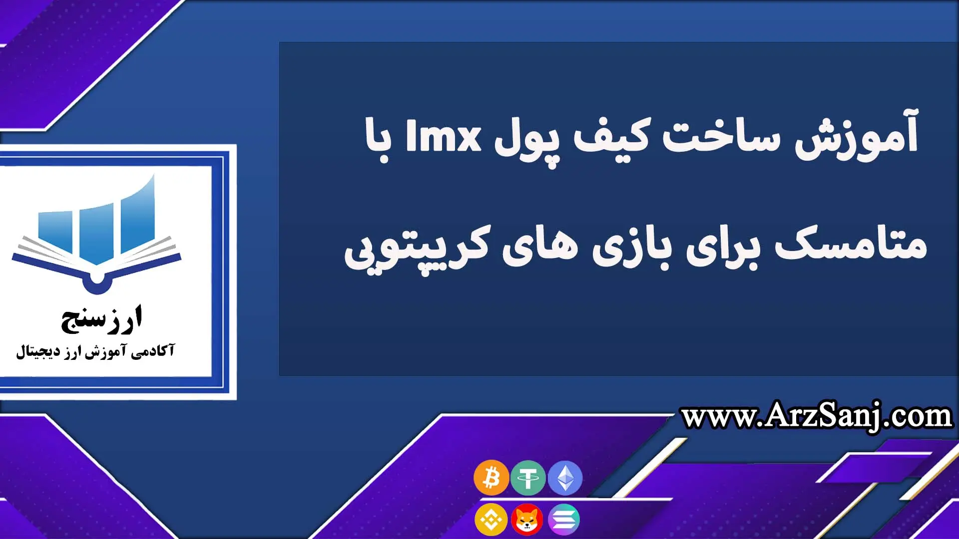 آموزش ساخت کیف پول Imx با متامسک برای بازی های کریپتویی